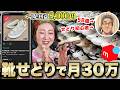 靴せどりで月30万以上稼ぐ58歳男性に密着👀‼️リアルな仕入れのコツとメルカリ実売データを大公開‼️［売れるコツ メルカリ物販 副業 老後 年金 脱サラ 在宅ワーク 40代50代60代］