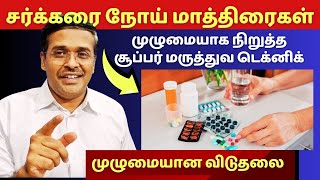 சர்க்கரை நோய் சரியான மருத்துவம்? | how to reduce blood sugar without medicines in diabetes?