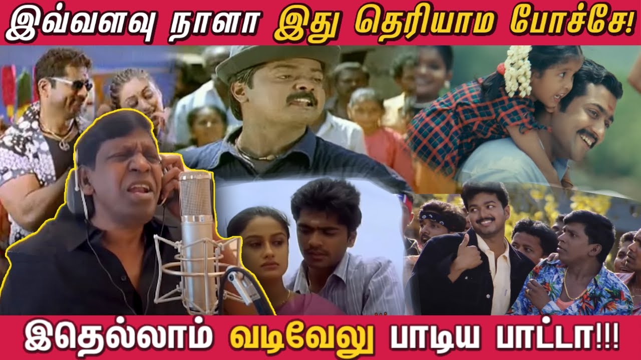 ⁣இவ்வளவு நாள் இது தெரியாம போச்சே! இதெல்லாம் வடிவேலு பாடிய பாட்டா? | VADIVELU - The Singer