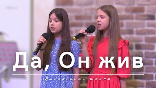 Да, Он жив | Воскресная школа | 05.05.2024