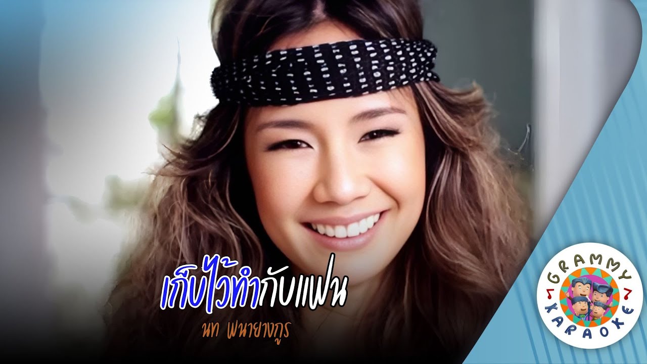 คาราโอเกะ เก็บไว้ทำกับแฟน (Keb-Wai-Tam-Kab-Fan) - นท พนายางกูร [ Original Karaoke ]
