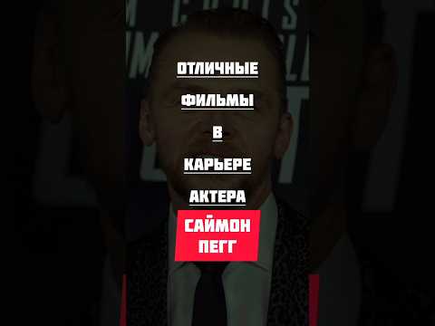 Лучшие фильмы Саймон Пегг #фильмы #кинонавечер #топ #фильмнавечер #хорошеекино #hollywood #movie