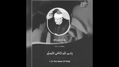 🌃الحنجرة الذهبية 🌠 عبد الباسط عبد الصمد 😍سورة الرحمن🏆