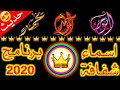 برنامج اسماء شفافة 2020 الحديث تنزيل اسم شفاف جاهز و ملون برنامج اسماء شفافة 2020 الحديث تنزيل اسم شفاف جاهز و ملون