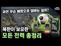 북한이 보유한 모든 전력 총정리! / 과연 무슨 배짱으로 덤비는 걸까? [지식스토리]