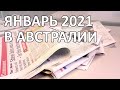 106 Обзор новостей Австралии - январь 2021