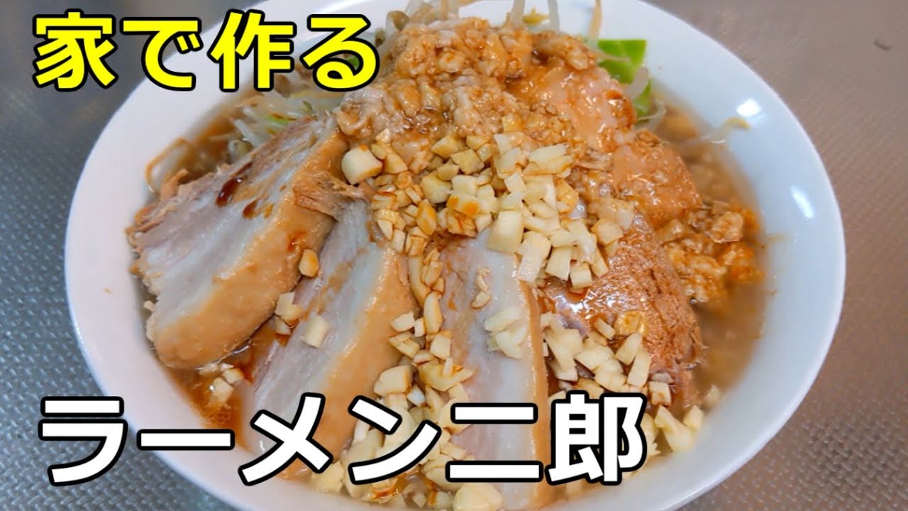 家二郎 ラーメン二郎 の作り方 Youtube