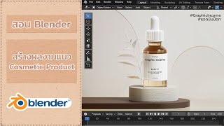 สอน Blender สร้างงาน Cosmetic 3D model,สร้างงาน skincare 3d จบในคลิปเดียว #สอนblender #blender  #3D