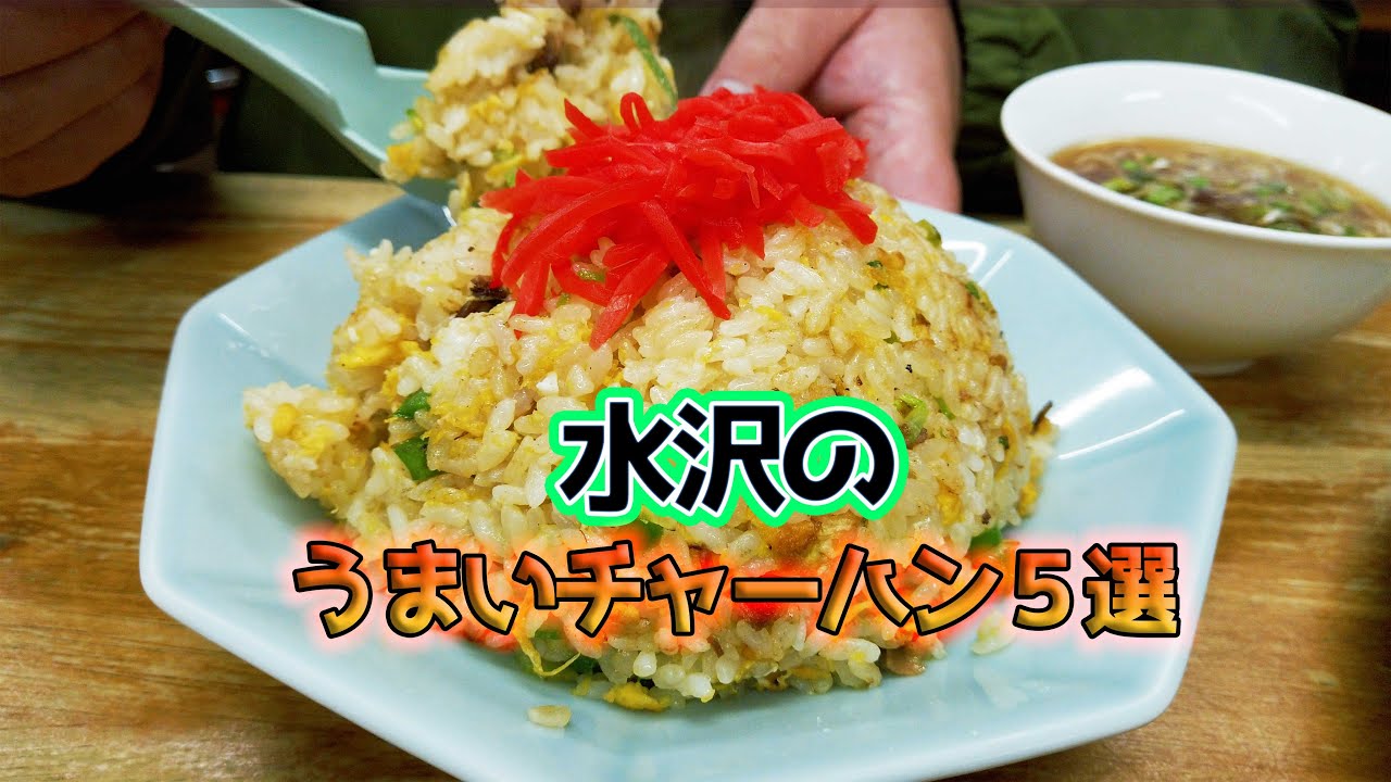 水沢のうまいチャーハン５選【岩手県】