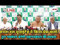 जनता दल यूनाइटेड ने किया प्रेस वार्ता क्या टूटेगा गठबंधन बनेगी महागठबंधन की सरकार