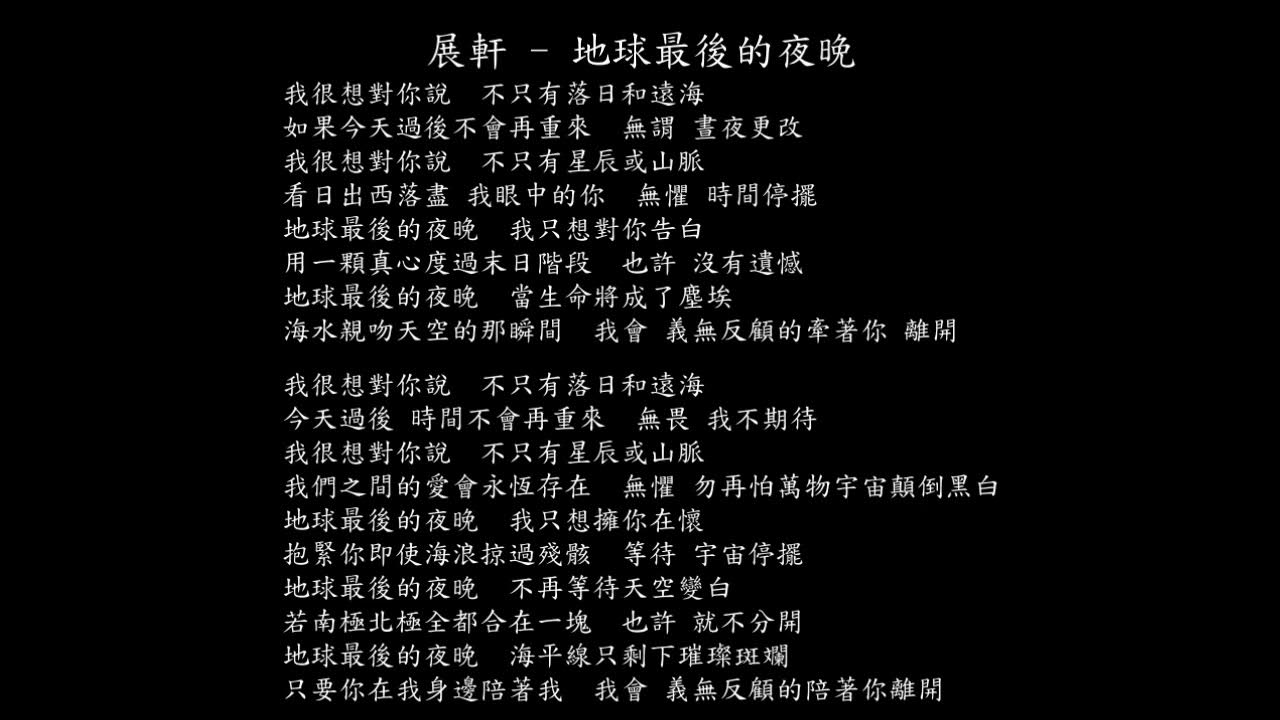 【試聽】展軒 - 地球最後的夜晚 (《逆愛》電視劇片尾主題曲) 【試聽】展軒 - 地球最後的夜晚 (《逆愛》電視劇片尾主題曲)