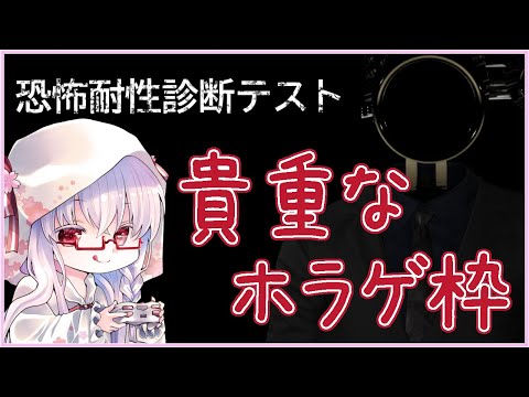 【#恐怖耐性診断テスト】新作のホラゲで私の恐怖耐性ばれてしまう【夢乃名菓の夢の中】 #vtuber