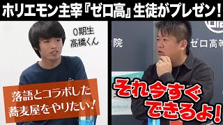 学生がホリエモンにプレゼン！落語とコラボした蕎麦屋の提案に、堀江の反応は！？【ゼロ高等学