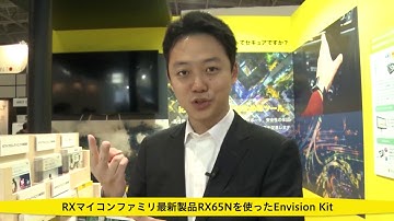RXマイコンファミリRX65Nを使ったEnvision Kitの紹介