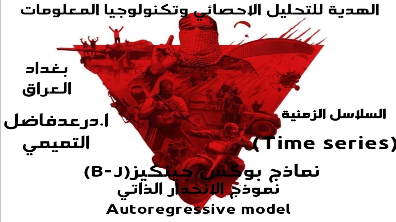 نموذج الانحدار الذاتي ( AutoRegressive model )