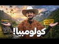 رحلة إلى أجمل طبيعة في كولومبيا Colombia 