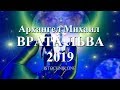 Архангел Михаил: ВРАТА ЛЬВА 2019 | Ченнелинг