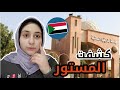 كشفت سر اول مرة تعرفوه جامعة افريقيا العالمية بالسودان غيرت حياة عائلتي 180 درجة 