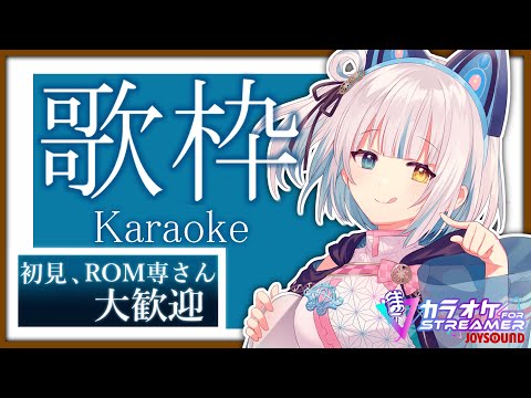 【#歌枠 #karaoke 】急に歌うよー ※スパチャNO!【馬車道はげみ】