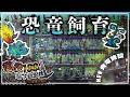 【Oxygen Not Included】恐竜飼育再び(ダートル,レックス,ツユシボリ)とエタノール発電 #7【Prehistoric Planet + Bionic】【ゆっくり実況】