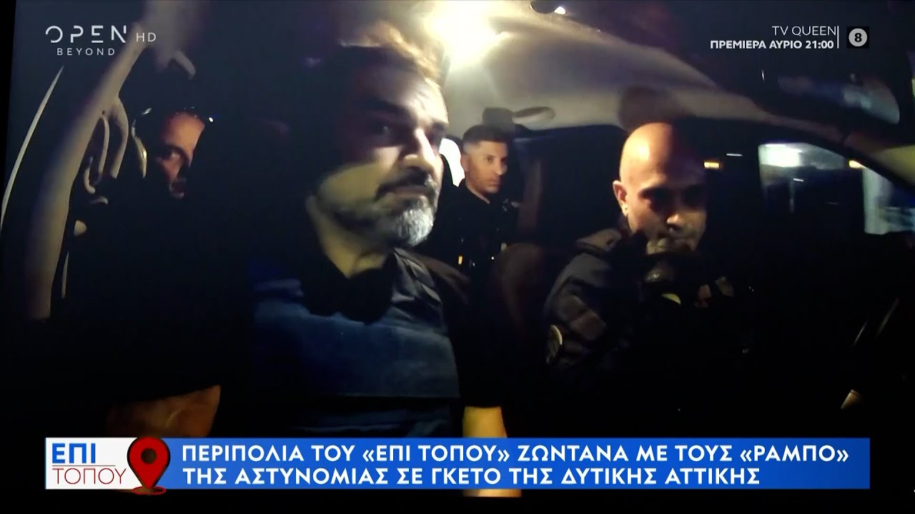 Περιπολία του Επί Τόπου ζωντανά με τους «ράμπο» της αστυνομίας σε γκέτο της Δυτικής Αττικής