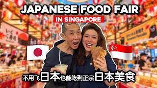 带老公逛日本美食节 🇯🇵 不用飞日本也能吃到正宗日本美食 🍣 Authentic Japanese Food Fair in Singapore screenshot 4