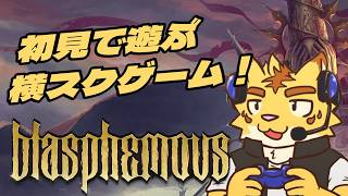 ダ〇ソみたいな横スクゲーを初見で遊ぶ！！＃４【Blasphemous】