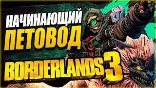 З4ЛП ГЛАВНЫЙ ПО ПЁСЕЛЯМ - ПРОХОЖДЕНИЕ BORDERLANDS 3