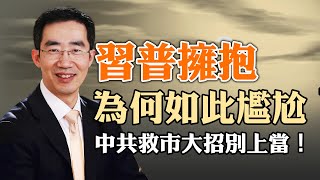 中共史無前例救市大招別上當效果有限習普擁抱為何如此尷尬同病相憐又愛莫能助政論天下第1308集 20240517天亮時分