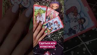 Сдаться или отпустить? #таро #прогноз #картыдлягадания #прогноз #оракул