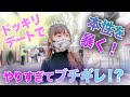 【アイドルとデート】内緒で原宿を連れ回したら中井りかブチギレ！？