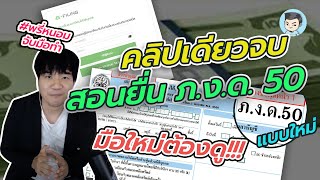 คลิปเดียวจบ ! สอนยื่น ภ.ง.ด. 50 แบบใหม่ปี 2563 พร้อมกับยื่นชี้แจงเหตุผลเลื่อนประชุม DBD-e-Filling