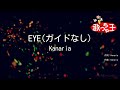 【ガイドなし】EYE / Kanaria feat.GUMI【カラオケ】