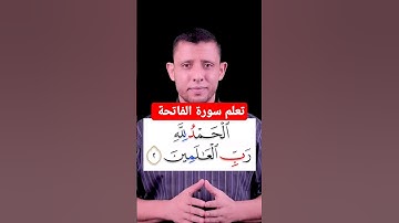 تعلم قراءة سورة الفاتحة لا تصح الصلاة بدونها