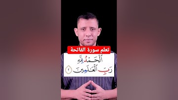 تعلم قراءة سورة الفاتحة لا تصح الصلاة بدونها