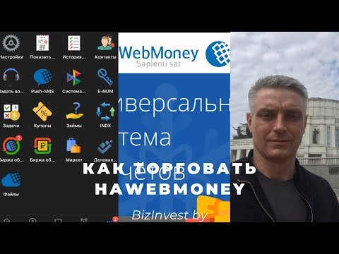 Биржевая торговля на Вебмани