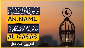 اعتزل العالم جانباً و أستمع ❤😴 | سورة النمل والقصص كاملا من الخاتمه المرتله| Sura Alqsas Sura AlNaml