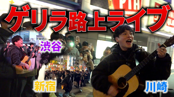 ゲリラ路上ライブをハシゴしてみた！
