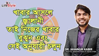 খাবার আসলে জ্বালানী তাই নিজের খাবার বুঝুন এবং সেই অনুযায়ী চলুন