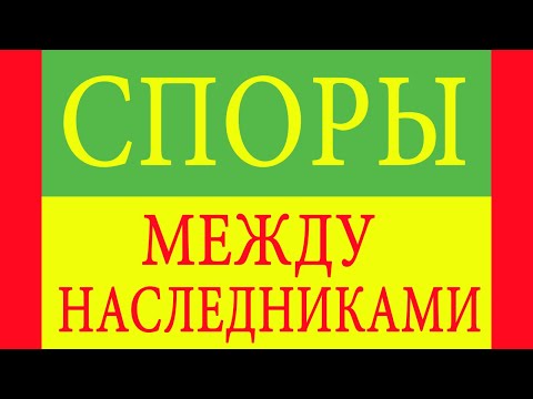 Споры между наследниками