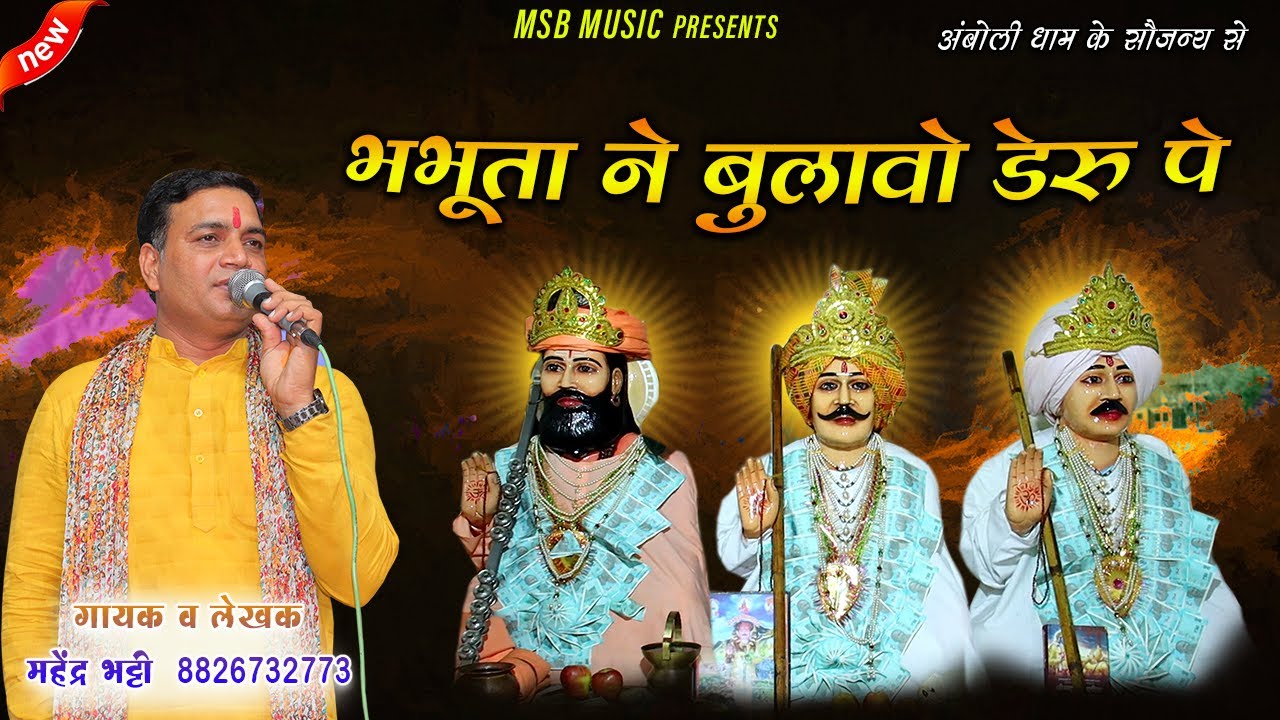       MSB MUSIC    8826732773  NEW BHAJAN 2023