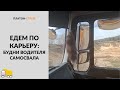 Как водитель самосвала на карьере едет