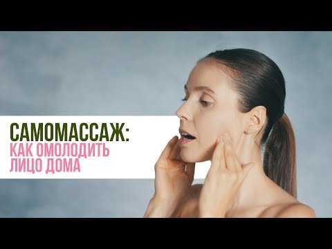 Массаж лица моделирующий в домашних условиях