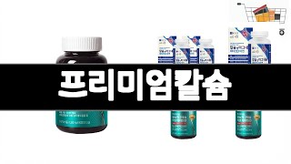 프리미엄칼슘   추천   BEST 3  식품 판매랭킹순위  3ㅣ추천템ㅣ생활 꿀템ㅣ