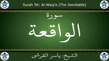 القرآن الكريم بصوت ياسر القرشي - سورة الواقعة