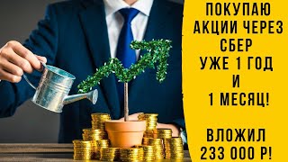 Инвестирую В Акции Через Сбер 1 Год И 1 Месяц. Портфель Весит 233000Р. Результат Положительный!