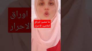 هل التلاميذ الاحرار يظلمون في التصحيح ؟وما مصير اوراقهم؟؟#التلاميد الاحرار في البكالوريا