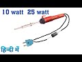 10 watt soldering iron//25 watt element//in4007 diode/