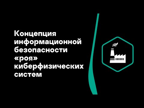 Дмитрий Правиков. Концепция информационной безопасности «роя» киберфизических систем