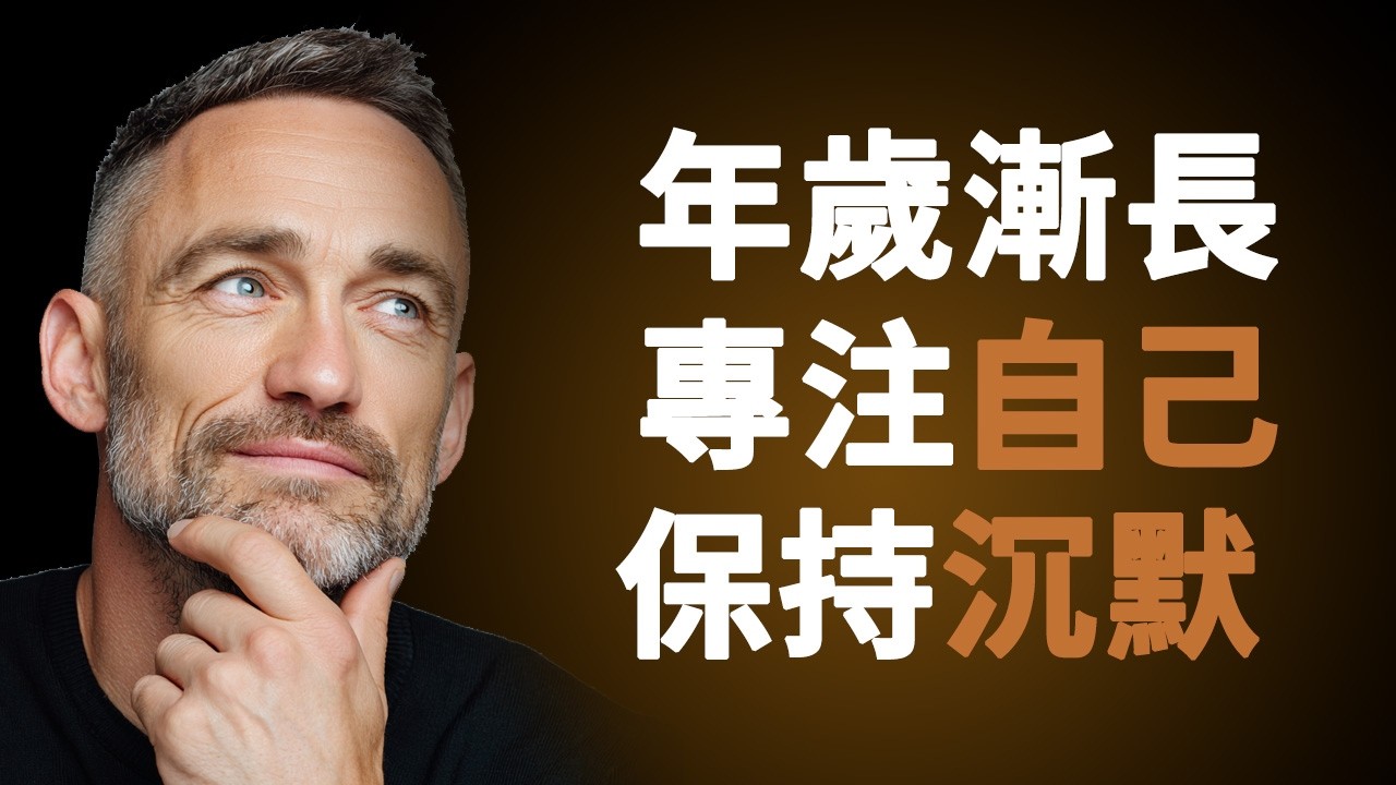 專注於自己，保持沉默 |  真正聰明的人，都懂得愛自己，都懂得沉默的智慧